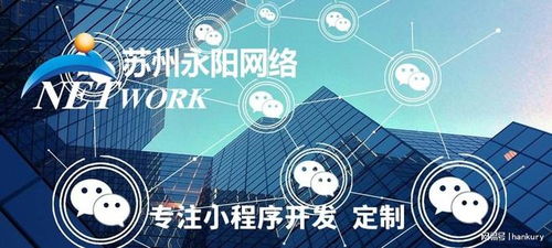 蘇州小程序開發(fā)首選永陽網(wǎng)絡(luò) 源代碼交付，專業(yè)維護(hù)，技術(shù)保障