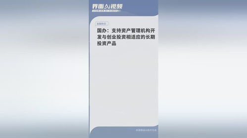 政策新風向 國辦支持開發(fā)與創(chuàng)投相適應的長期投資產(chǎn)品