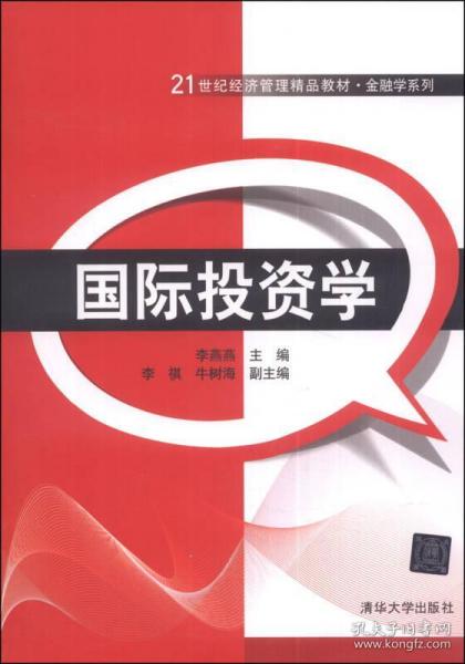 正版國(guó)際投資學(xué) 21世紀(jì)經(jīng)濟(jì)管理精品教材與金融學(xué)系列深度解讀