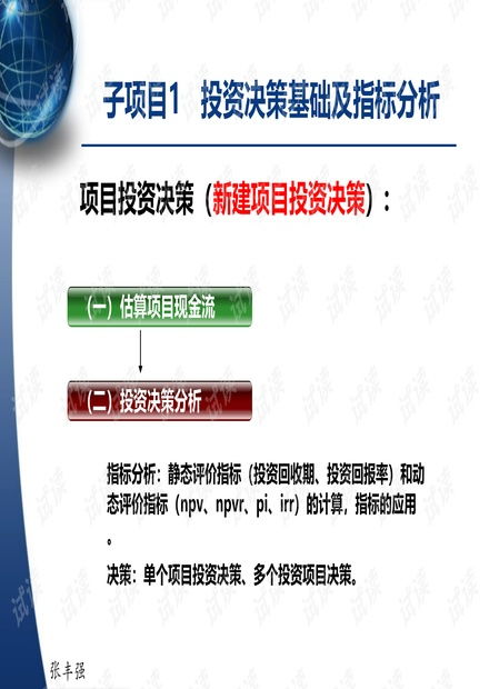Excel在財(cái)務(wù)管理中的應(yīng)用 項(xiàng)目三 —— 項(xiàng)目投資決策與投資管理