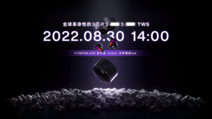 怒喵科技官宣8月30日新品發(fā)布會,首款TWS耳機(jī)挑戰(zhàn)蘋果