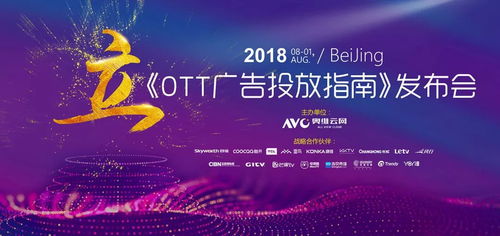 奧維發(fā)布 2018ott廣告投放指南 ,正確客觀認(rèn)知ott行業(yè)及廣告價值
