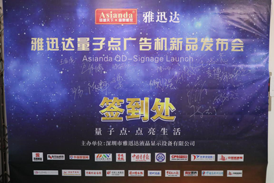 量子點,點亮生活-雅迅達量子點廣告機新品發布會取得圓滿成功