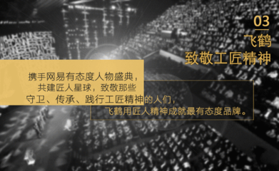首屆網易態度營銷年度大獎攜300余位廣告主揭曉